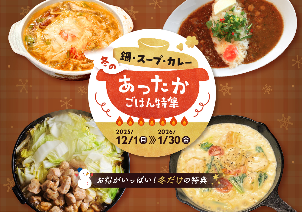 鍋・スープ・カレー冬のあったかごはん特集