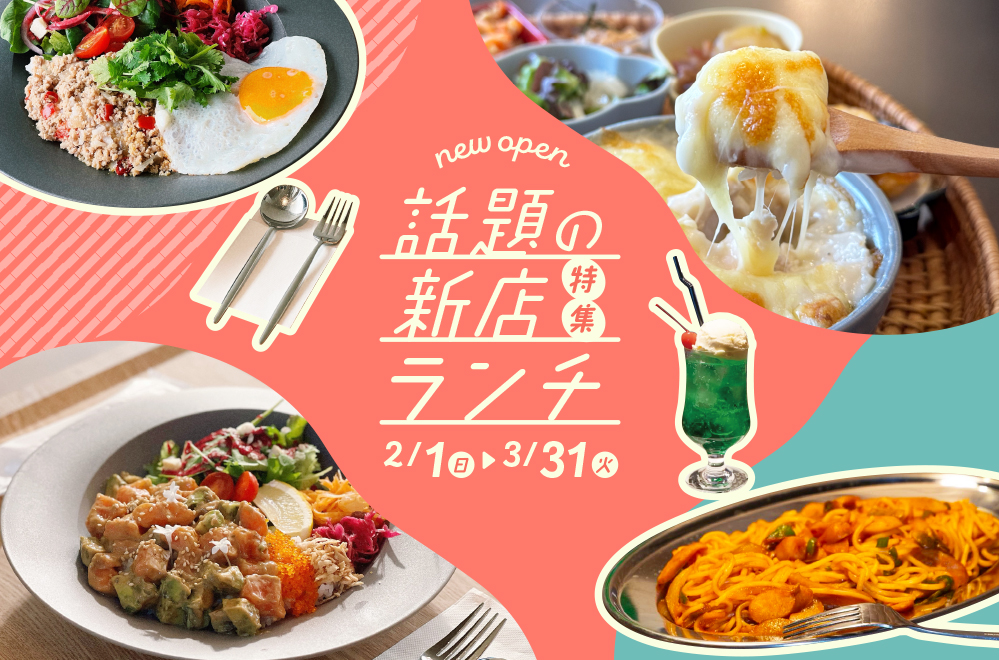 話題の新店ランチ特集